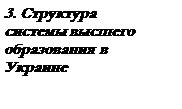Подпись: 3. Структура системы высшего образования в Украине