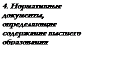 Подпись: 4. Нормативные документы, определяющие содержание высшего образования